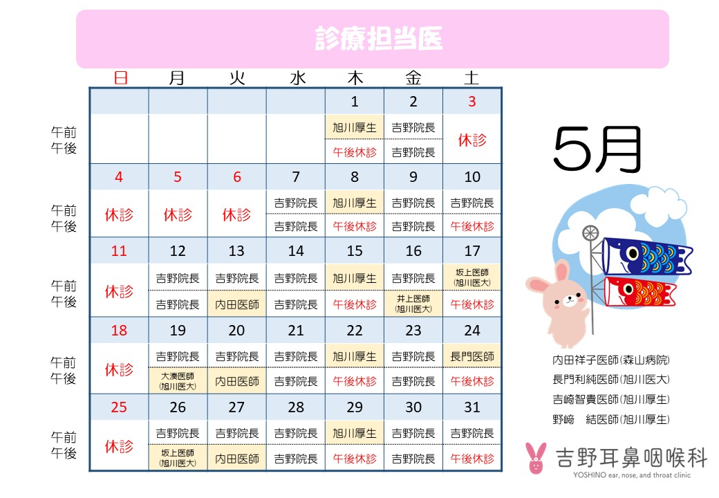 5月の休診・出張医