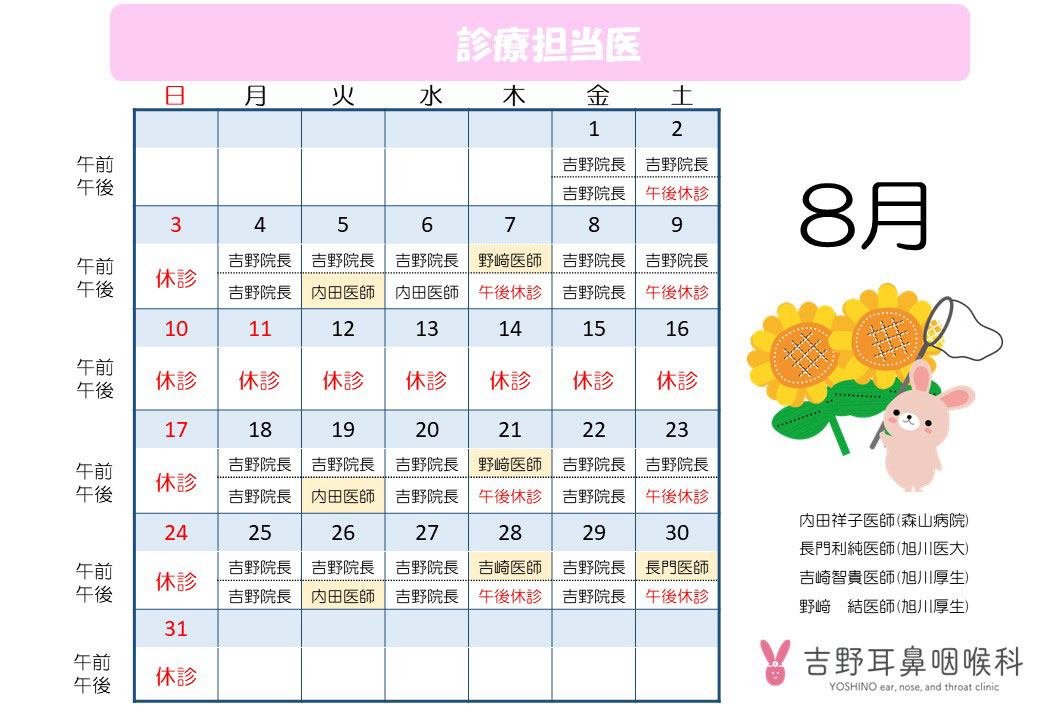 8月の休診・出張医