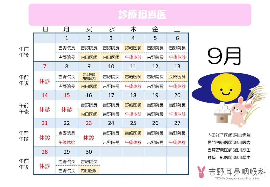 9月の休診・出張医
